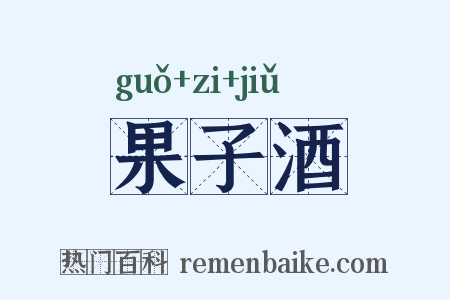果子酒是什么意思的图片